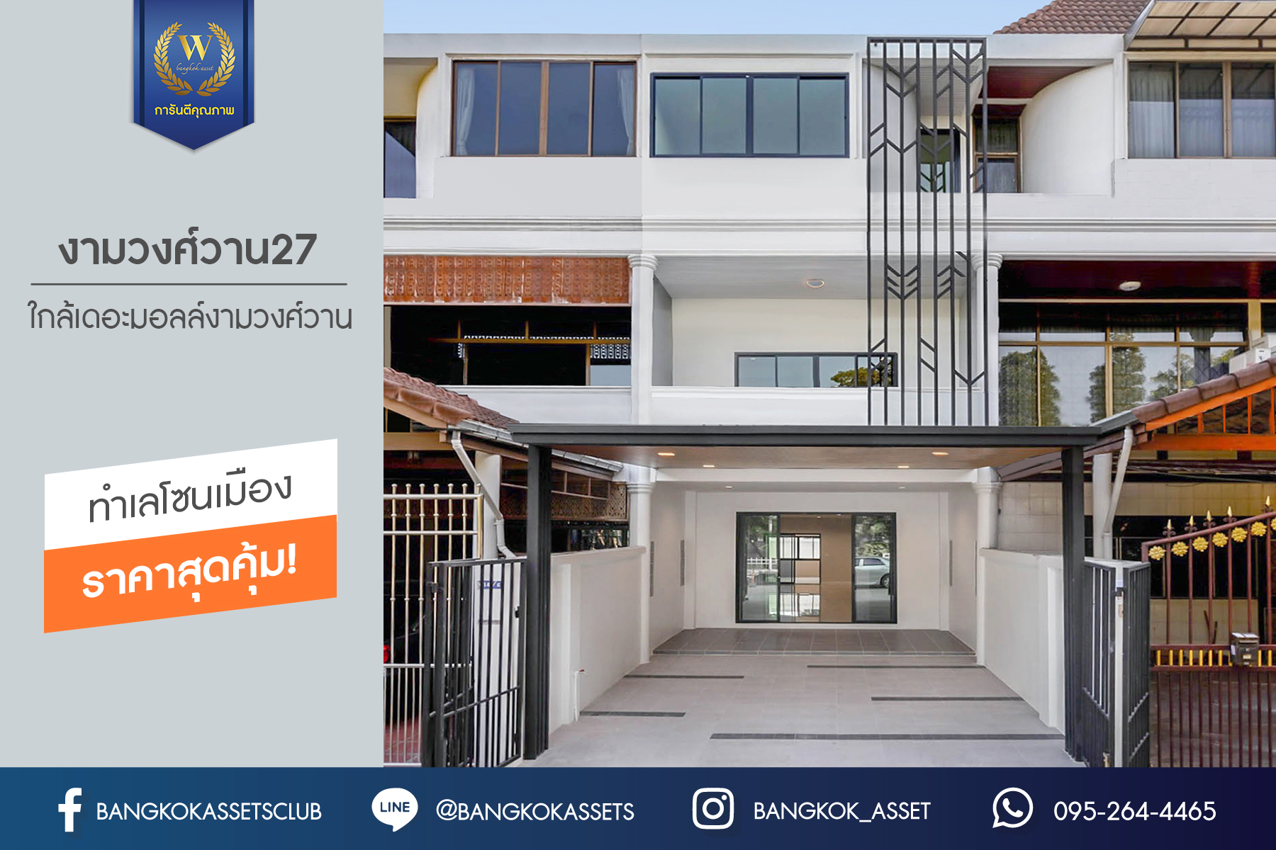 บ้านมือสองตกแต่งใหม่ ทำเลโซนเมือง! ทาวน์เฮ้าส์ 3 ชั้น ซอยงามวงศ์วาน27 โซนหน้าสวนสาธารณะ! เนื้อที่ 37.3 ตร.ว. ฟังก์ชั่นจัดเต็ม 4 ห้องนอน 4 ห้องน้ำ 2 ที่จอดรถ บนทำเลดีที่สุด! ปากซอยติดพันทิพย์พลาซ่า งามวงศ์วาน และอยู่ฝั่งตรงข้าม The Mall งามวงศ์วาน ใกล้ทางด่วน พร้อมเชื่อมต่อเมืองอย่างรวดเร็ว